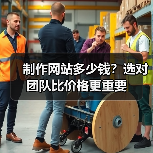 制作网站多少钱?选对团队比价格更重要(图4) 制作网站多少钱?选对团队比价格更重要(图4)