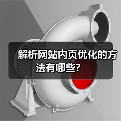 解析网站内页优化的方法有哪些？（图1）