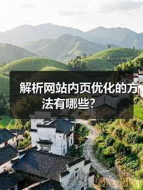 解析网站内页优化的方法有哪些？（图3）
