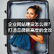 企业网站建设怎么做？打造品牌新高度的全攻略（图4）