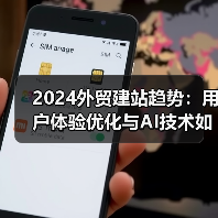 2024外贸建站趋势：用户体验优化与AI技术如何重塑行业（图3）