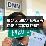 网站seo建站中所需要注意的事项有哪些?(图4) 网站seo建站中所需要注意的事项有哪些?(图4)