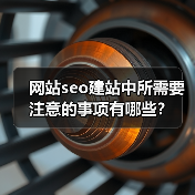 网站seo建站中所需要注意的事项有哪些?(图1) 网站seo建站中所需要注意的事项有哪些?(图1)