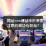 网站seo建站中所需要注意的事项有哪些?(图3) 网站seo建站中所需要注意的事项有哪些?(图3)