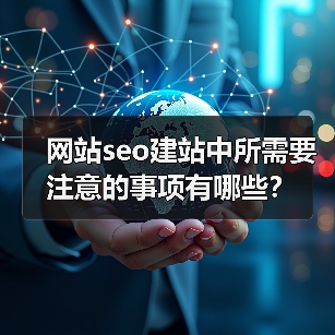 网站seo建站中所需要注意的事项有哪些?(图2) 网站seo建站中所需要注意的事项有哪些?(图2)