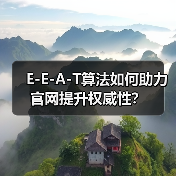 E-E-A-T算法如何助力官网提升权威性?(图4) E-E-A-T算法如何助力官网提升权威性?(图4)