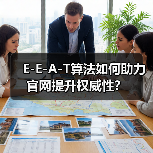 E-E-A-T算法如何助力官网提升权威性?(图2) E-E-A-T算法如何助力官网提升权威性?(图2)