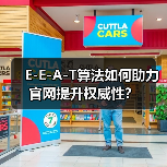 E-E-A-T算法如何助力官网提升权威性?(图3) E-E-A-T算法如何助力官网提升权威性?(图3)