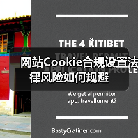 网站Cookie合规设置法律风险如何规避（图4）
