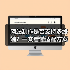 网站制作是否支持多终端？一文看懂适配方案（图2）