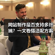 网站制作是否支持多终端？一文看懂适配方案（图1）