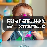 网站制作是否支持多终端？一文看懂适配方案（图4）