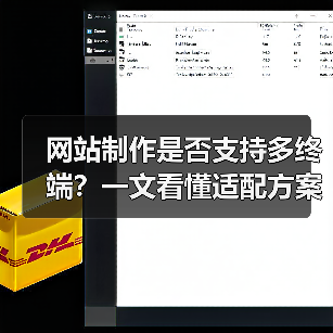 网站制作是否支持多终端？一文看懂适配方案（图3）