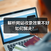 解析网站收录效果不好如何解决？（图3）