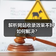 解析网站收录效果不好如何解决？（图1）