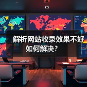 解析网站收录效果不好如何解决？（图4）