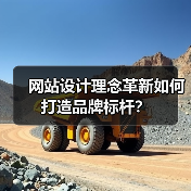 网站设计理念革新如何打造品牌标杆？（图1）