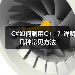 C#如何调用C++？详解几种常见方法（图3）