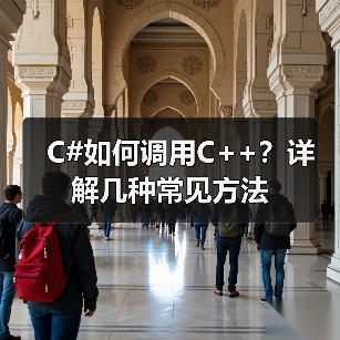 C#如何调用C++？详解几种常见方法（图2）