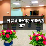 外贸企业如何选建站方案？（图4）
