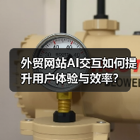 外贸网站AI交互如何提升用户体验与效率？（图1）