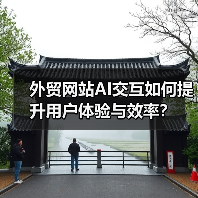 外贸网站AI交互如何提升用户体验与效率？（图2）