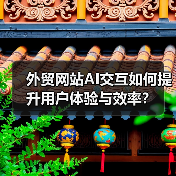 外贸网站AI交互如何提升用户体验与效率？（图3）