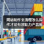 网站制作全流程怎么操作才能有效助力产品推广？（图4）