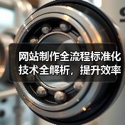 网站制作全流程标准化技术全解析，提升效率关键在哪？（图4）