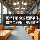 网站制作全流程标准化技术全解析，提升效率关键在哪？（图1）