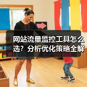 网站流量监控工具怎么选？分析优化策略全解析（图4）