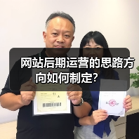 网站后期运营的思路方向如何制定？（图1）