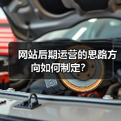 网站后期运营的思路方向如何制定？（图4）