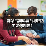 网站后期运营的思路方向如何制定？（图2）