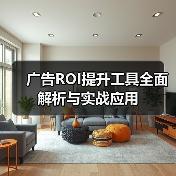 广告ROI提升工具全面解析与实战应用（图2）
