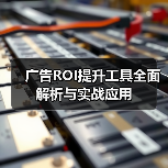 广告ROI提升工具全面解析与实战应用（图3）
