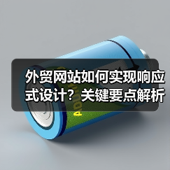 外贸网站如何实现响应式设计？关键要点解析（图1）
