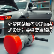 外贸网站如何实现响应式设计？关键要点解析（图3）