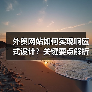 外贸网站如何实现响应式设计？关键要点解析（图4）