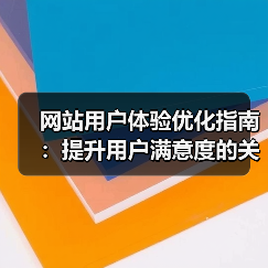 网站用户体验优化指南：提升用户满意度的关键策略（图2）