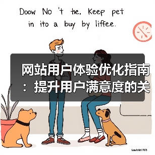 网站用户体验优化指南：提升用户满意度的关键策略（图3）