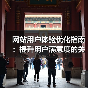 网站用户体验优化指南：提升用户满意度的关键策略（图1）