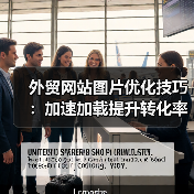 外贸网站图片优化技巧:加速加载提升转化率(图4) 外贸网站图片优化技巧:加速加载提升转化率(图4)
