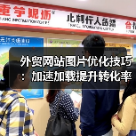 外贸网站图片优化技巧:加速加载提升转化率(图2) 外贸网站图片优化技巧:加速加载提升转化率(图2)