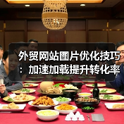 外贸网站图片优化技巧:加速加载提升转化率(图3) 外贸网站图片优化技巧:加速加载提升转化率(图3)