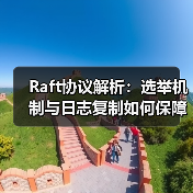 Raft协议解析：选举机制与日志复制如何保障系统一致性？（图2）