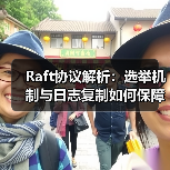 Raft协议解析：选举机制与日志复制如何保障系统一致性？（图1）