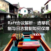 Raft协议解析：选举机制与日志复制如何保障系统一致性？（图4）