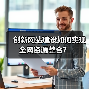 创新网站建设如何实现全网资源整合？（图2）