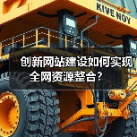 创新网站建设如何实现全网资源整合？（图1）